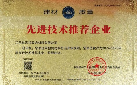 赵县喜邦地坪公司荣获《建材质量-先进技术推荐企业》称号