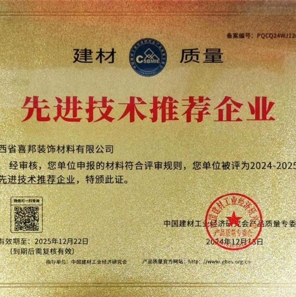 赵县喜邦地坪公司荣获《建材质量-先进技术推荐企业》称号