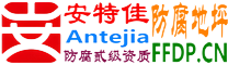 耐固®赵县防腐地坪